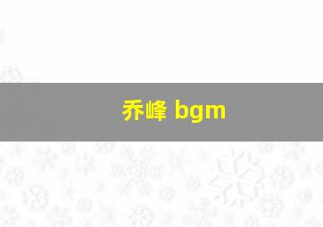 乔峰 bgm